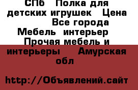 СПб   Полка для детских игрушек › Цена ­ 300 - Все города Мебель, интерьер » Прочая мебель и интерьеры   . Амурская обл.